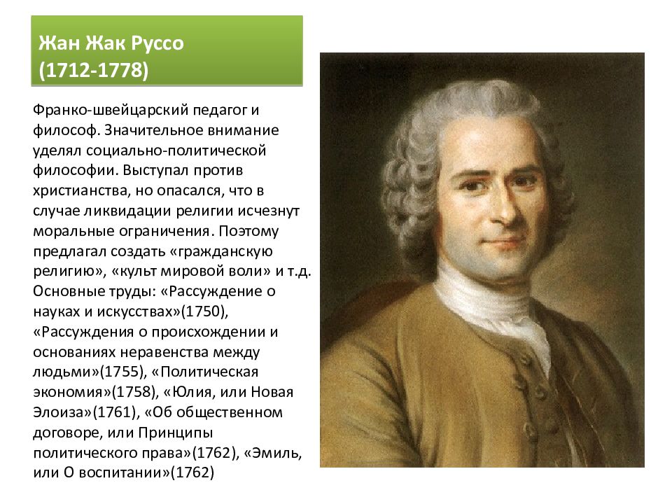 Руссо философия. Жан-Жак Руссо (1712-1778), Франция. Жан-Жак Руссо (1712 -1778) философия фото3. Заслуги Жан Жак Руссо (1712- 1778). Жан Жак Руссо идеи Просвещения.