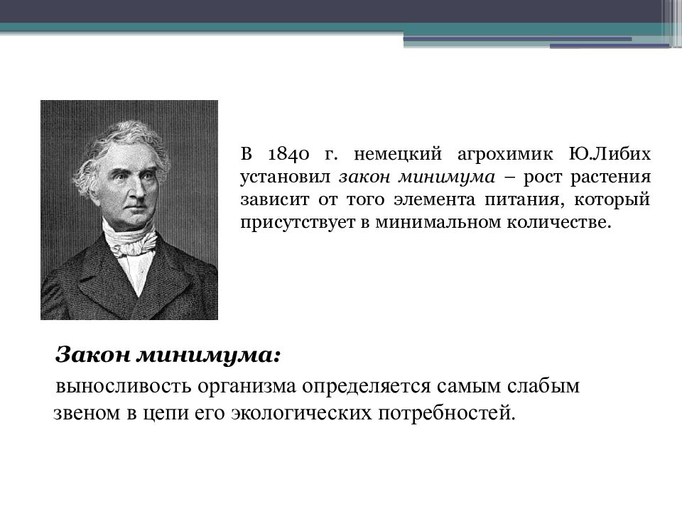 Ограничивающий фактор развития. Юстус Либих открытия. Юстус фон Либих закон. Либих вклад в экологию. Либих закон экологии.