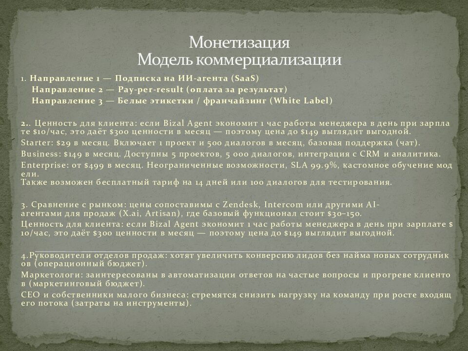 Монетизация Модель коммерциализации