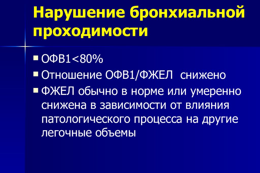 Выраженные нарушения. Умеренное нарушение бронхиальной проходимости что это. Нарушение бронхиальной проводимости. Нарушение проходимости бронхов. Степени нарушения бронхиальной проходимости.