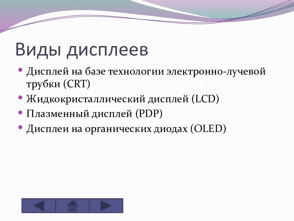 Дисплеи их эволюция направления развития презентация