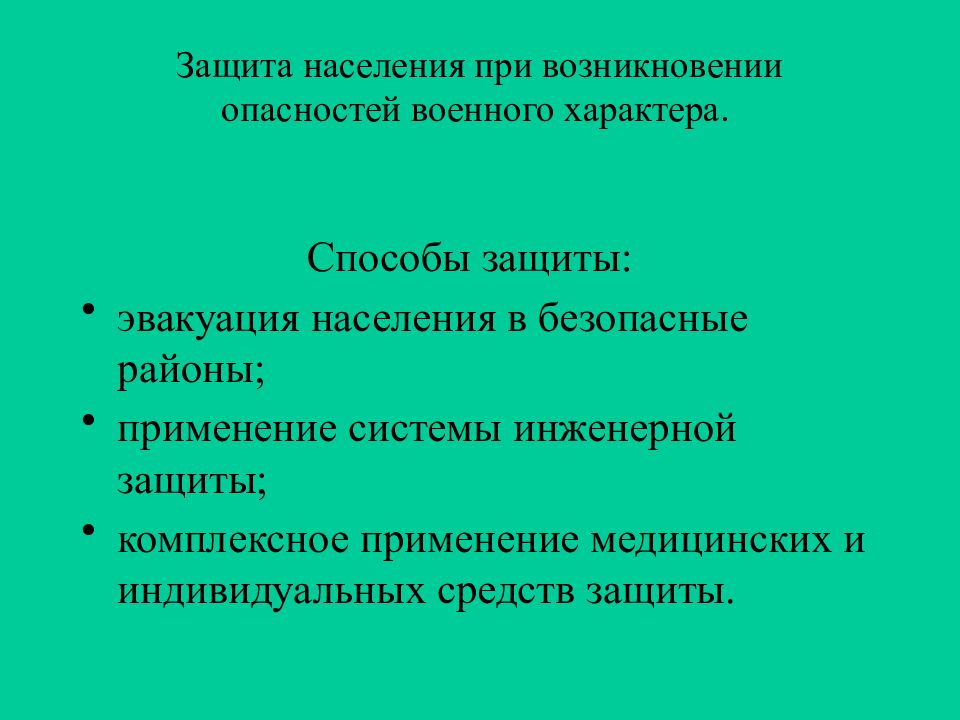 Защита населения от опасностей. Способы защиты населения. Опасности военного характера. Защита населения от военной опасности. Способы защиты населения при ЧС.