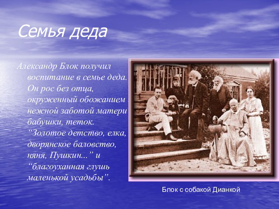 Рос без отца. Александр блок родители семья. Семья блока Александра Александровича. Блок в детстве с семьёй. Сообщение о семье блока.