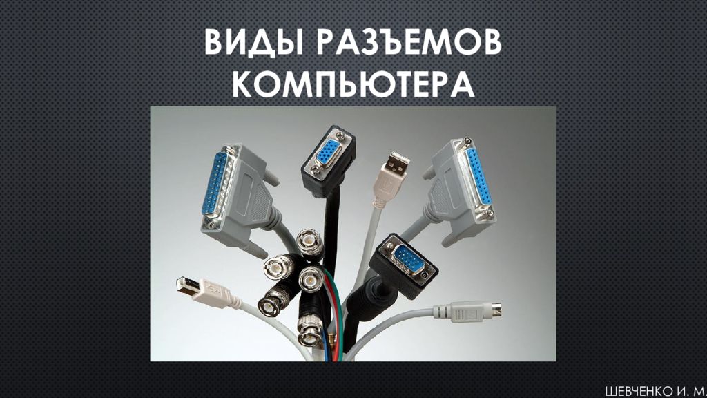 Sb1394 разъемы. типы разъемов юсб проводов. название портов на компьютере. разъём d sub 15. разъемы для подключения периферийных устройств на материнской плате.