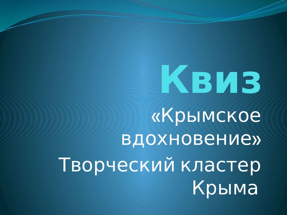Квиз