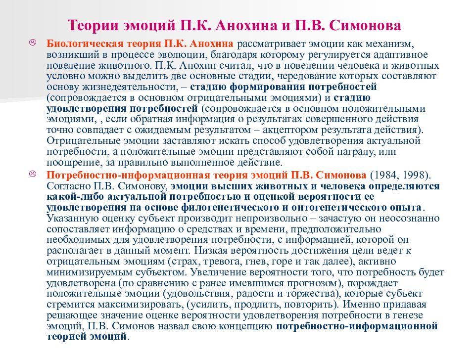 Биологическая теория эмоций. Теории эмоции Анохина Симонова. Анохин теория эмоций. Биологическая теория п.к. Анохина. Биологическая теория эмоций п.к Анохина.