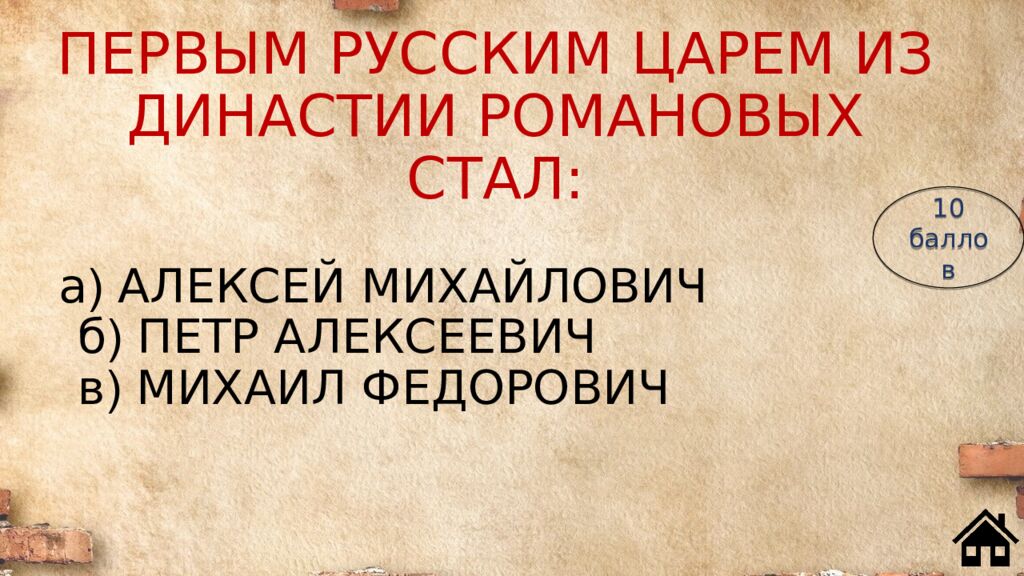 ПЕРВЫМ РУССКИМ ЦАРЕМ ИЗ ДИНАСТИИ РОМАНОВЫХ СТАЛ: