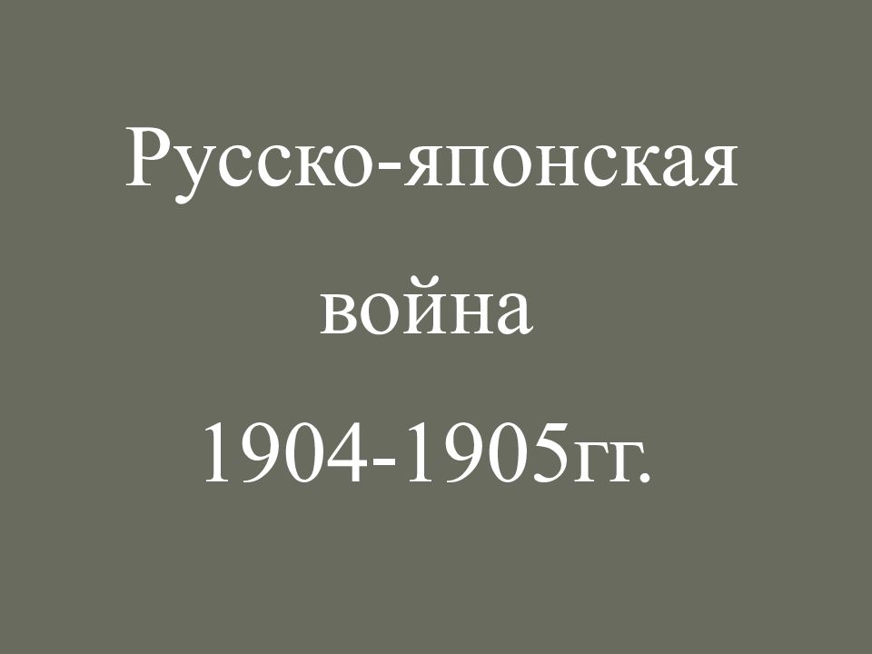 Русско-японская война 1904-1905гг