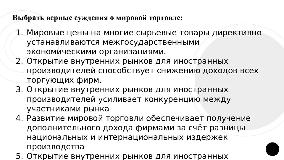 Экономика фирмы верные суждения. Верные суждения о мировой экономике. Выберите верные суждения о мировой экономике. Суждения о международной торговле. Выберите верные суждения о международной торговле.