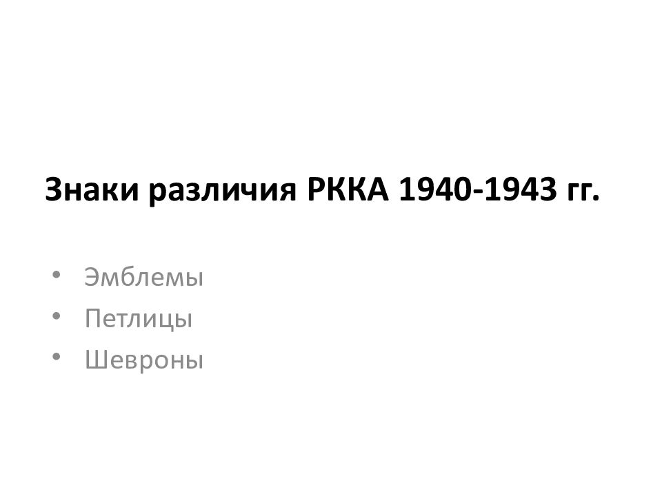 Знаки различия РККА 1940-1943 гг.
