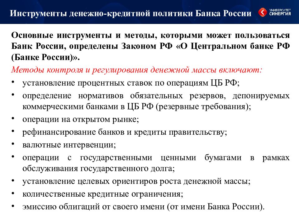 Инструменты денежной политики. Инструменты денежно-кредитной политики ЦБ РФ. Инструменты денежно-кредитного регулирования центрального банка РФ.. Основные инструменты денежно-кредитной политики ЦБ РФ. Основные инструменты денежно-кредитной политики.