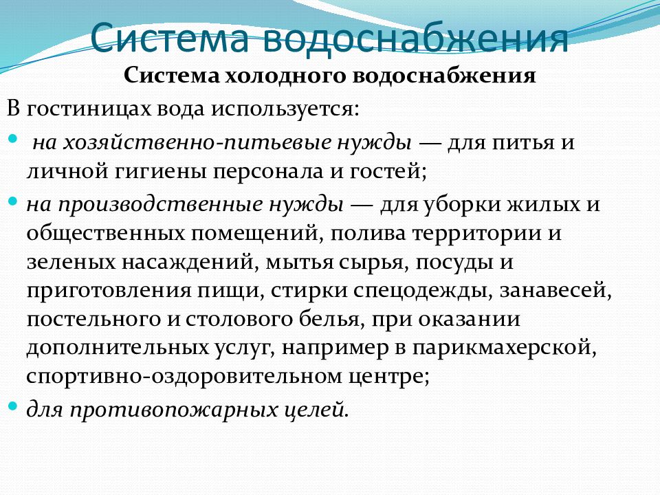 Систем холодного. Система водоснабжения в гостинице. Требования к водоснабжению гостиницы. Система холодного водоснабжения в гостинице. Хозяйственно-питьевые нужды персонала.