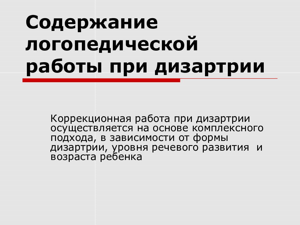 Содержание логопедической работы при дизартрии Коррекционная работа при