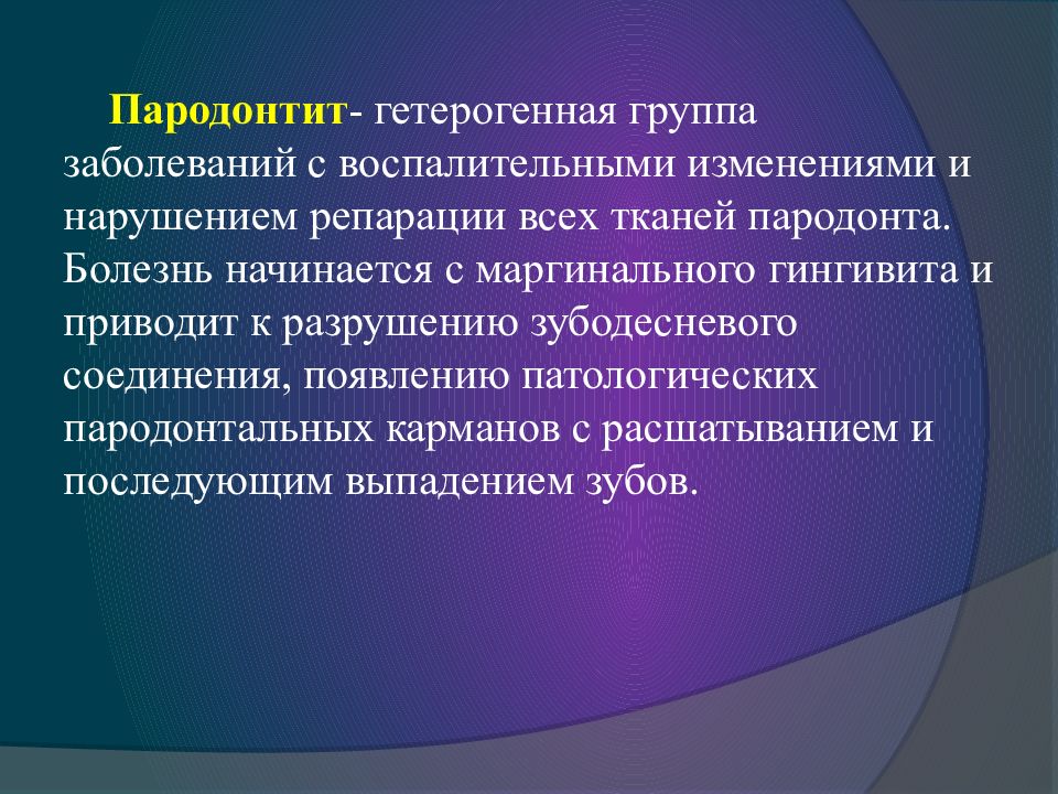 Биохимические аспекты. Гетерогенная группа заболеваний это. Этиология заболеваний пародонта. Болезни пародонта лекция. Факторы риска заболеваний пародонта.