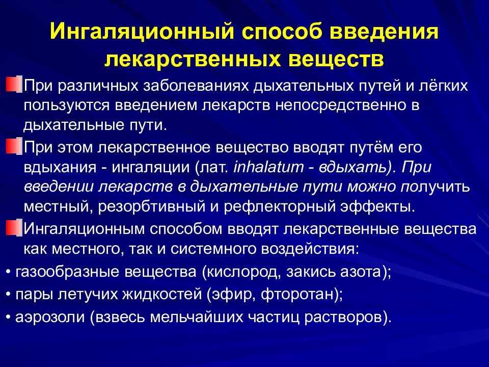 Способ введения. Ингаляционный метод введения. Ингаляционный путь введения лекарственных веществ. Ингалиционный способ введения лек. Методы введения лекарственных.