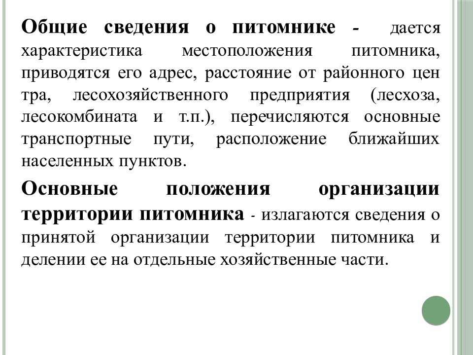 Организационно хозяйственный план лесного питомника