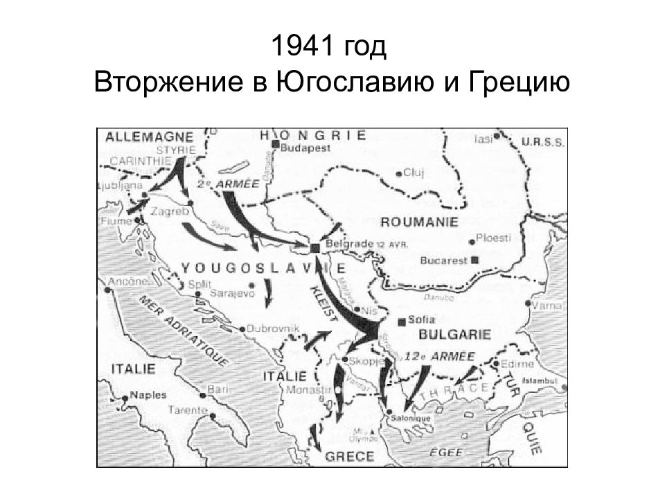 Оккупация греции. Оккупация Югославии Германией карта. Оккупация Югославии 1941 карта. Вторжение в Югославию 1941 карта. Югославская операция 1941 карта.