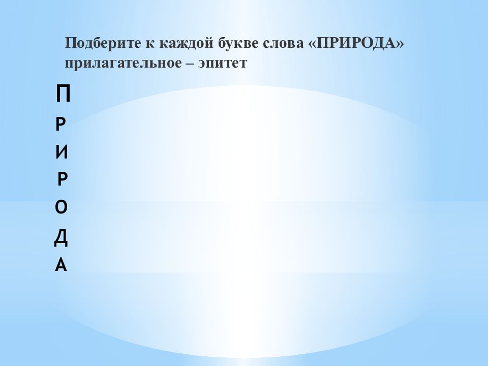 Каждая буква состоит из. К слову природа подобрать прилагательное. Подобрать к каждой букве слова природа прилагательные. Подберите к каждой букве слово «природа» прилагательное – эпитет. Природа каждой буквы слова.