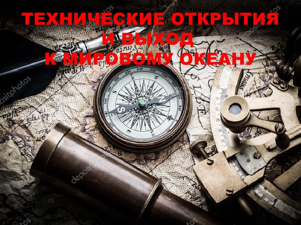 ТЕХНИЧЕСКИЕ ОТКРЫТИЯ И ВЫХОД К МИРОВОМУ ОКЕАНУ