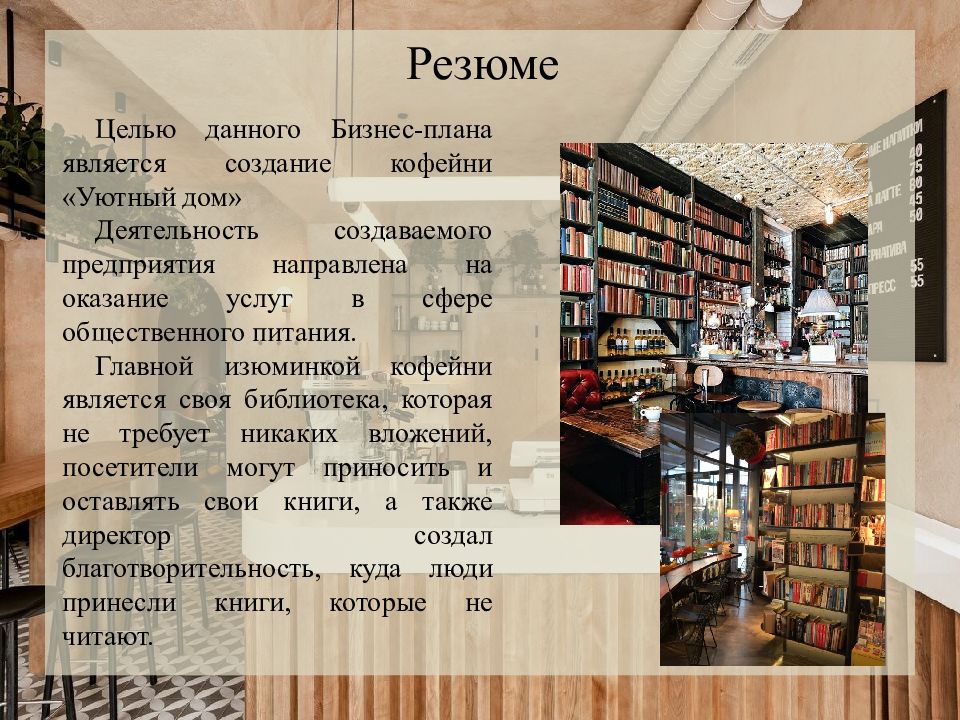 Презентация на тему бизнес план. Бизнес план кофейни. Резюме бизнес плана кофейни. Резюме бизнес плана пример кофейня. Проект открытие кофейни.