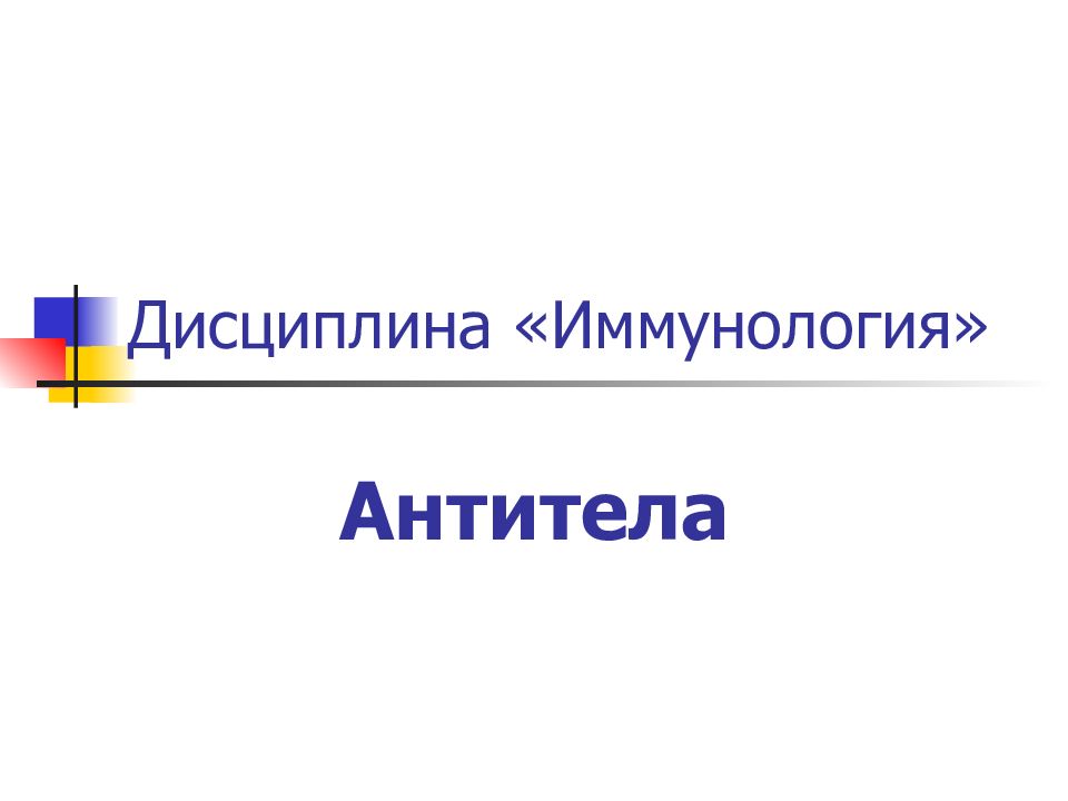 Дисциплина «Иммунология»