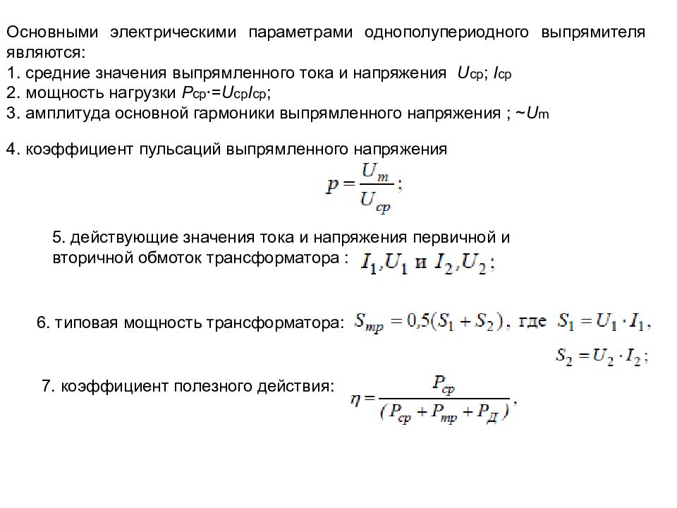 Назовите величины коэффициента пульсации для однополупериодной схемы выпрямления