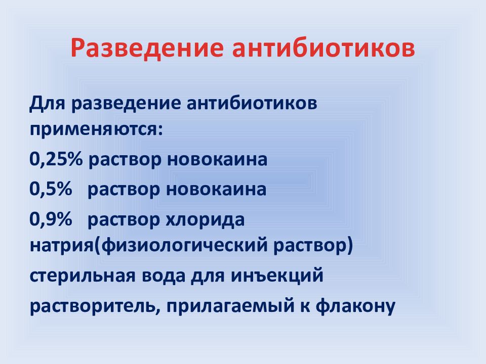 Разведение антибиотиков сестринское дело