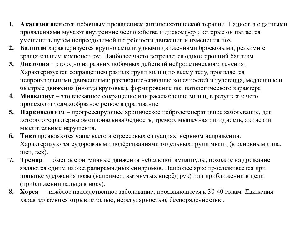 Акатизия. Баллизм характеризуется. Нежелательным проявлением анатруксония является:. Центральных двигательных расстройств. Лечение баллизма.