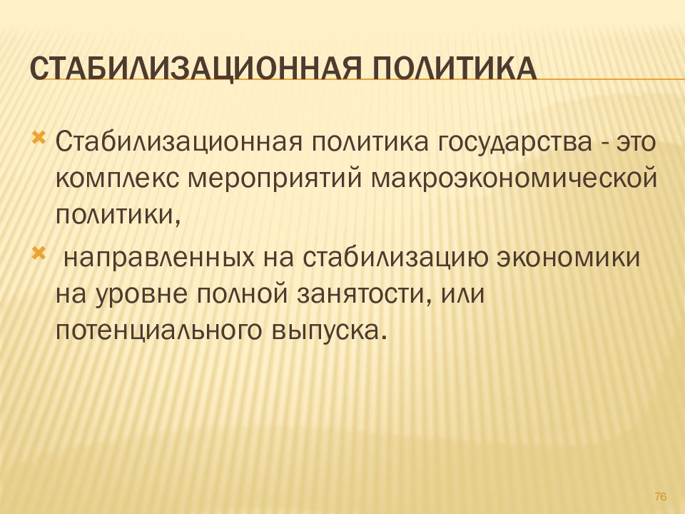 Экономическая стабилизация. Стабилизационная политика. Государственная Стабилизационная политика. Экономическая политика государства. Стабилизационная политика.. Направления стабилизационной политики.