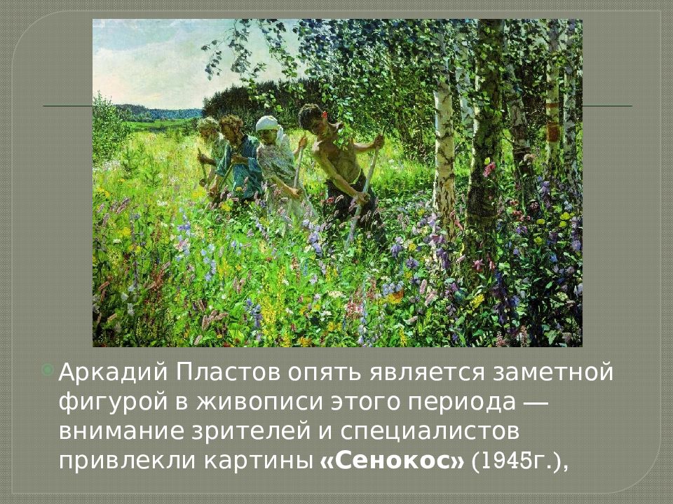 Вновь являться. Аркадий пластов сенокос. Аркадий пластов. Сенокос. 1945 Г.. Сенокос стихи короткие. Аркадий пластов сенокос описание картины.