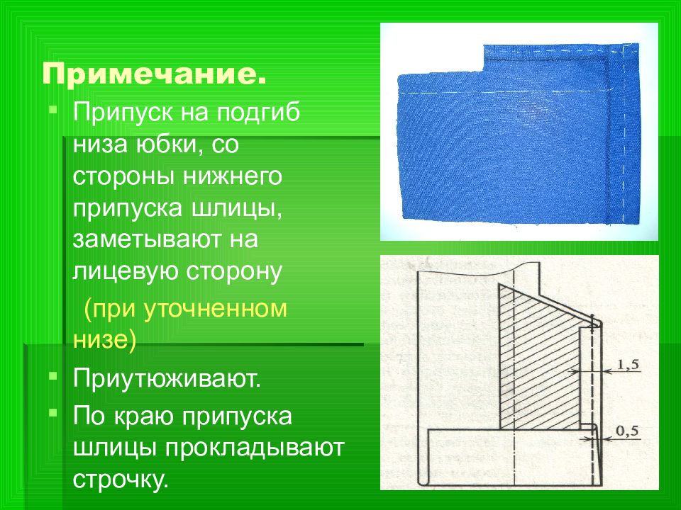 Припуск. Припуск на подгибку низа юбки. Припуск на сторону. Припуск подгиба низа. Обработка углов шлицы.