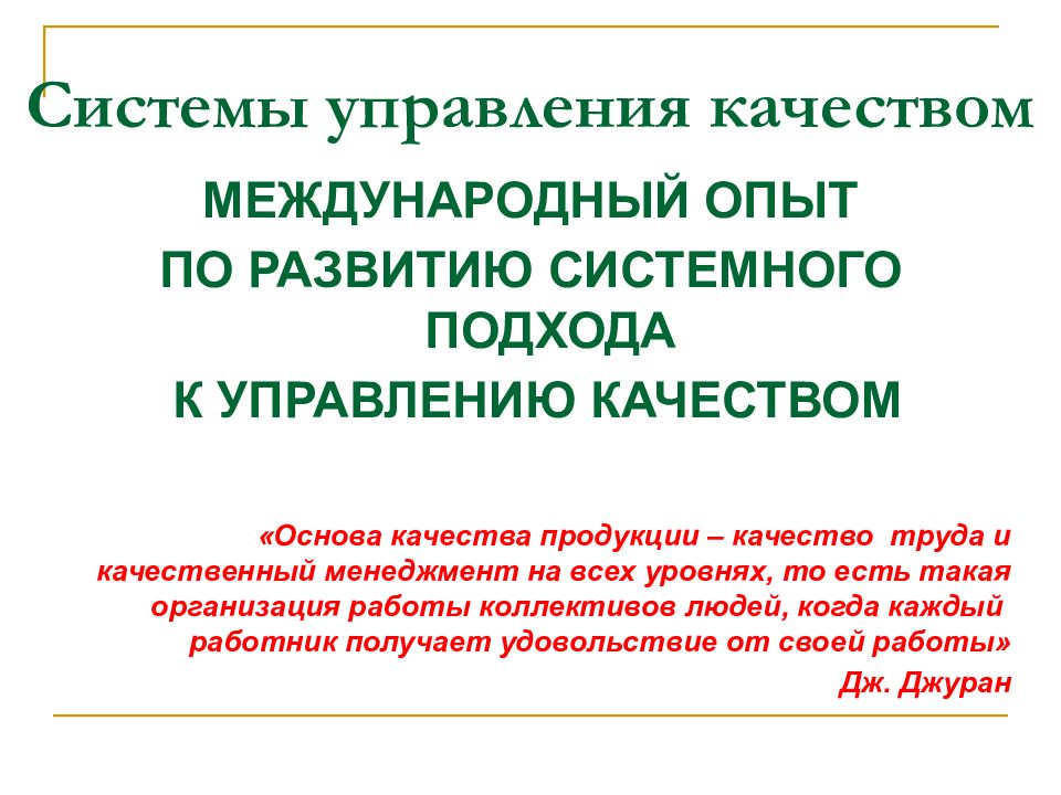 Системы управления качеством