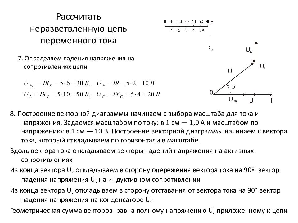 4 вектор тока. Расчет цепи переменного тока. Неразветвленные электрические RС И RL-цепи переменного тока..