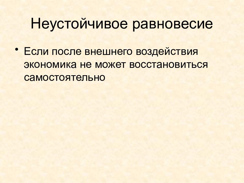 Зыбкое равновесие политических сил. Неустойчивое равновесие в экономике. Неустойчивость и равновесие макроэкономики. Зыбкое равновесие революции. Неустойчивые выражения.