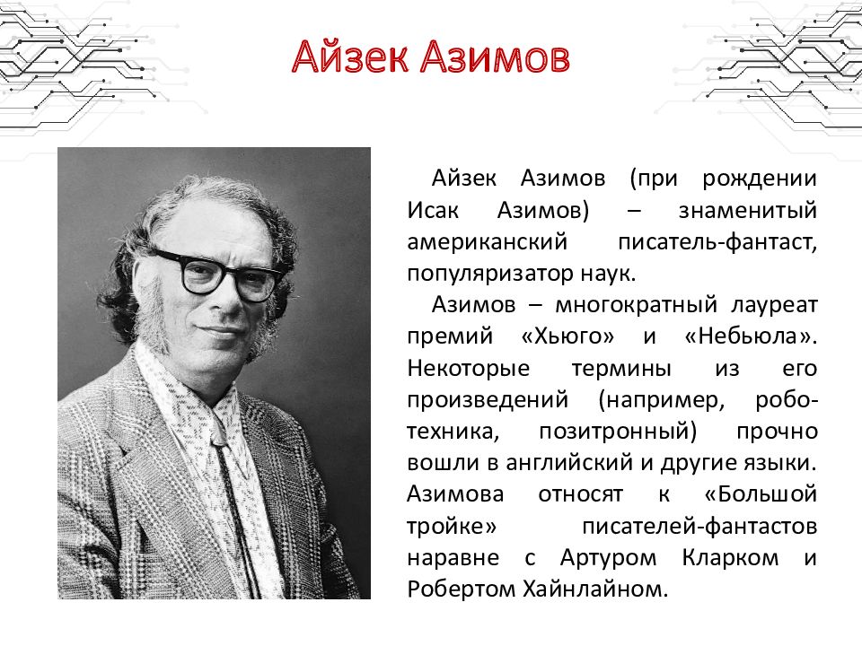 Айзек азимов презентация