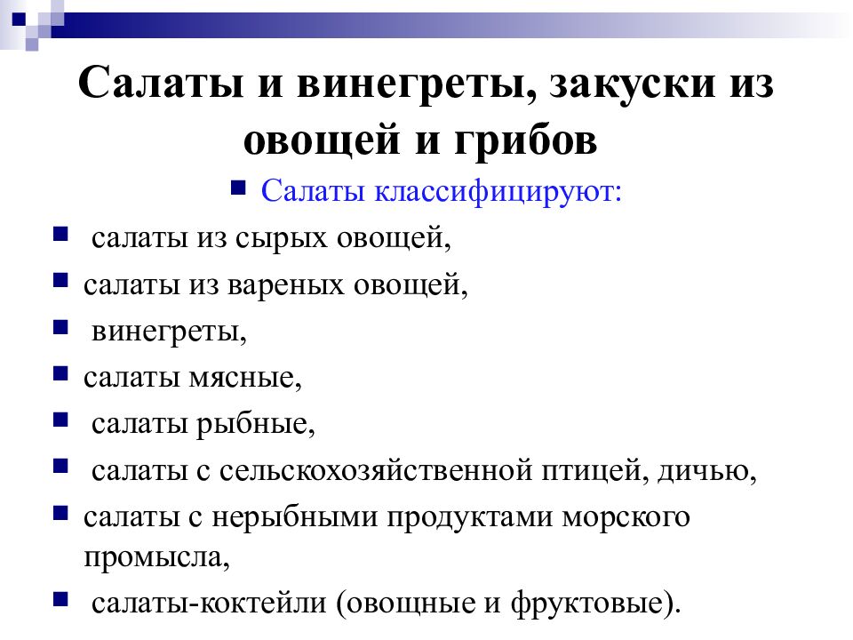 Салаты и винегреты, закуски из овощей и грибов