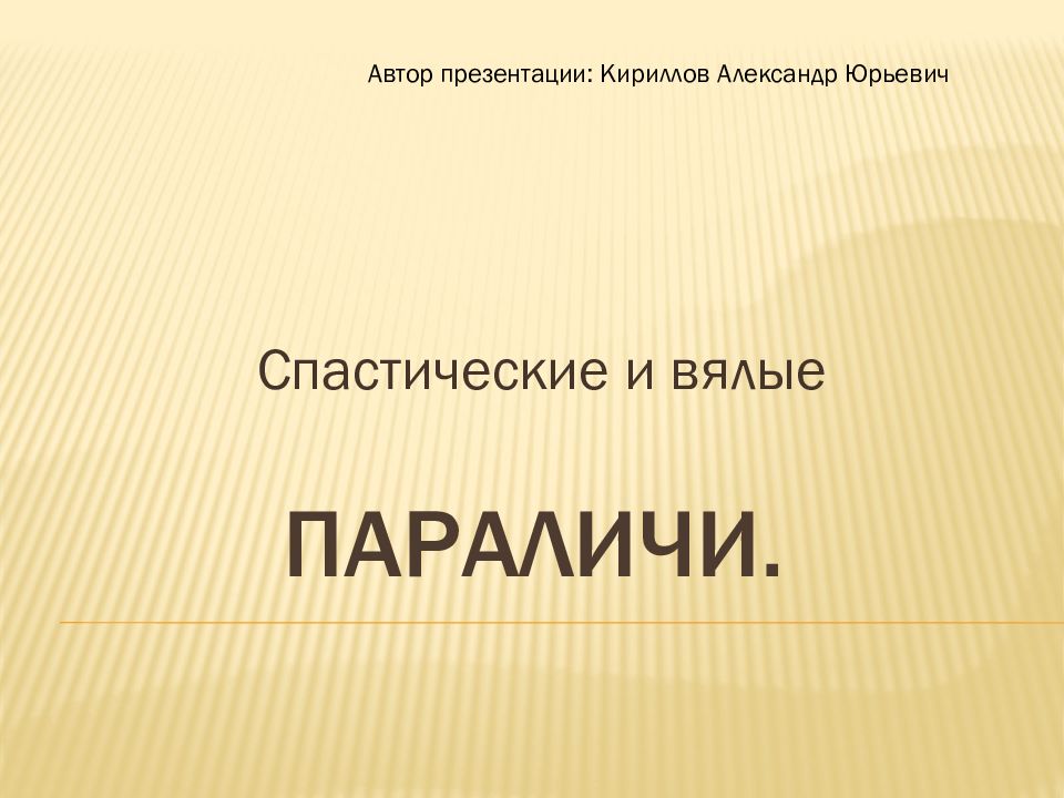 Параличи.