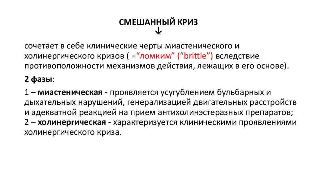 Де криз. Холинергический криз. Холинергический криз развивается вследствие. Смешанный криз. Миастенический и холинергический кризы.