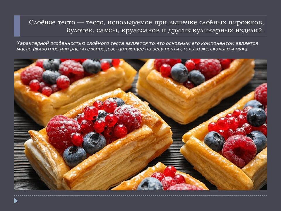 Слоёное тесто — тесто, используемое при выпечке слоёных пирожков, булочек, самсы, круассанов и других кулинарных изделий.