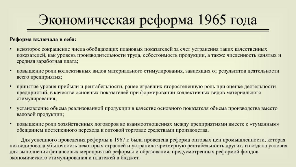 Экономическая реформа 1965 таблица. Хозяйственная реформа 1965. Экономическая реформа 1965 г.. Экономические реформы 1965 года таблица. Хозяйственная реформа 1965 года предусматривала.