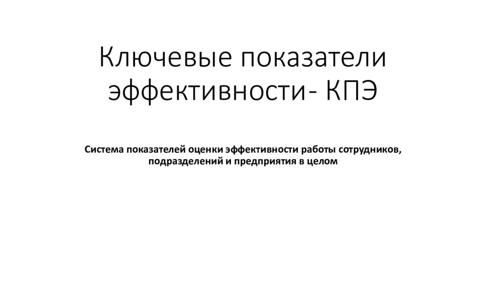 Ключевые показатели эффективности - КПЭ