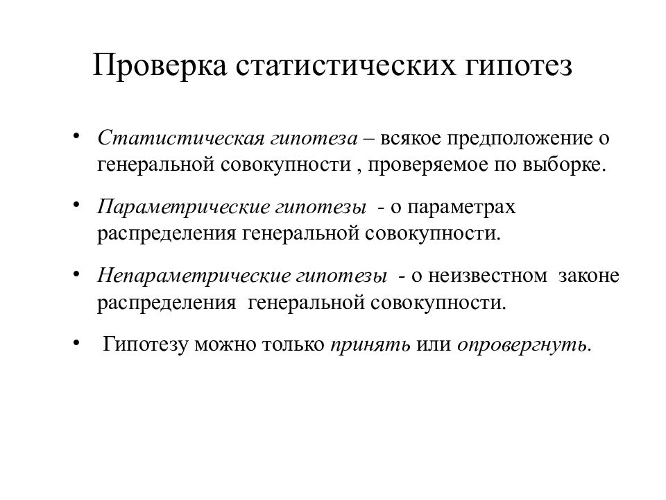 Гипотезы распределения. Проверка параметрических гипотез. Параметрические критерии проверки статистических гипотез. Математическая статистика гипотезы. Гипотеза о Генеральной совокупности.