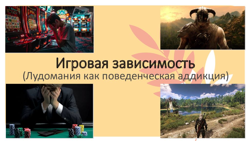 Игровая зависимость