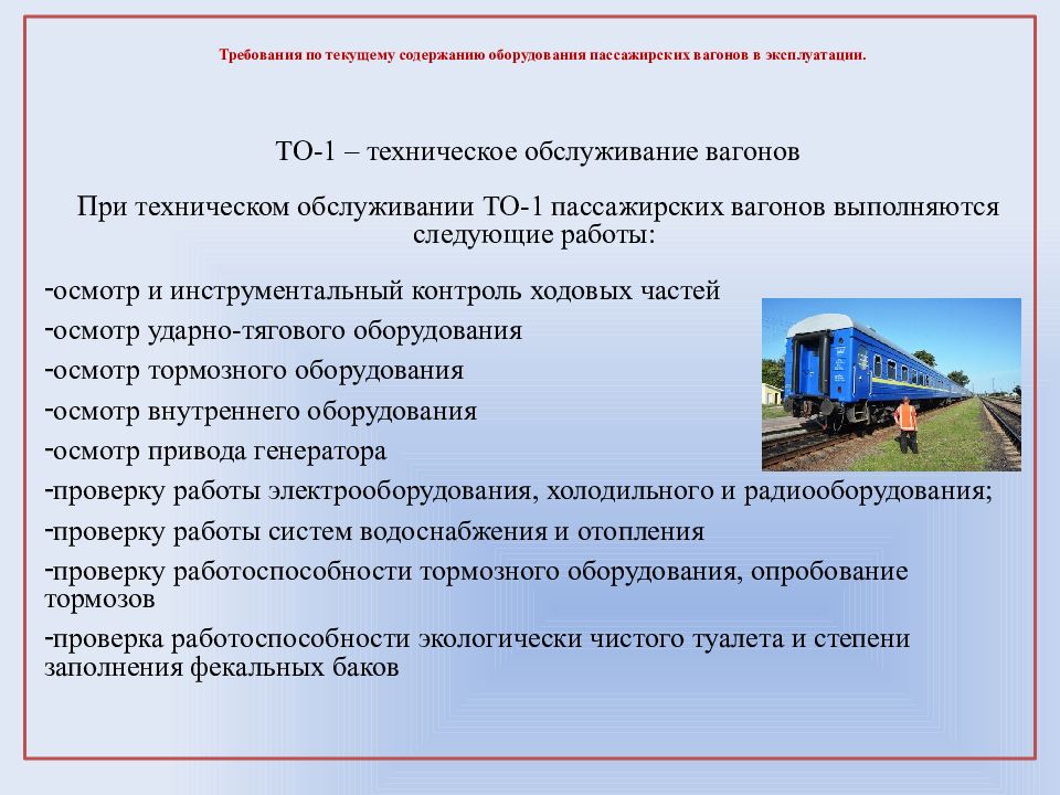 Содержание технического обслуживания. Виды технического обслуживания и ремонта вагонов. Виды работ по техническому обслуживанию. Виды технического обслуживания пассажирских вагонов. Виды технического обслуживания на ЖД.