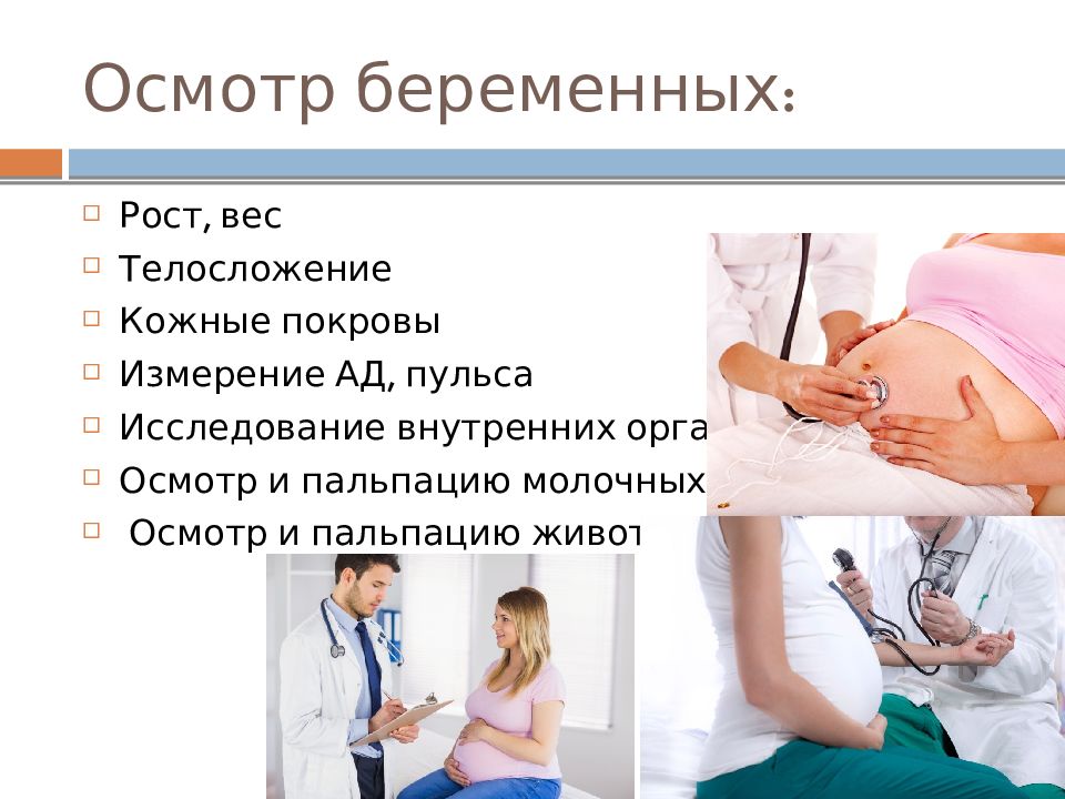 Как называется беременность. Осмотр беременной. Акушерское обследование. Акушерское обследование беременных. Методы акушерского обследования беременных.