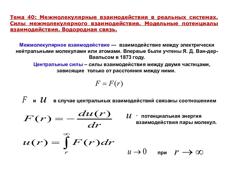 Сила молекул. Силы межмолекулярного взаимодействия формула. Силы молекулярного взаимодействия формула. Потенциал межмолекулярного взаимодействия. Потенциал взаимодействия атомов формула.