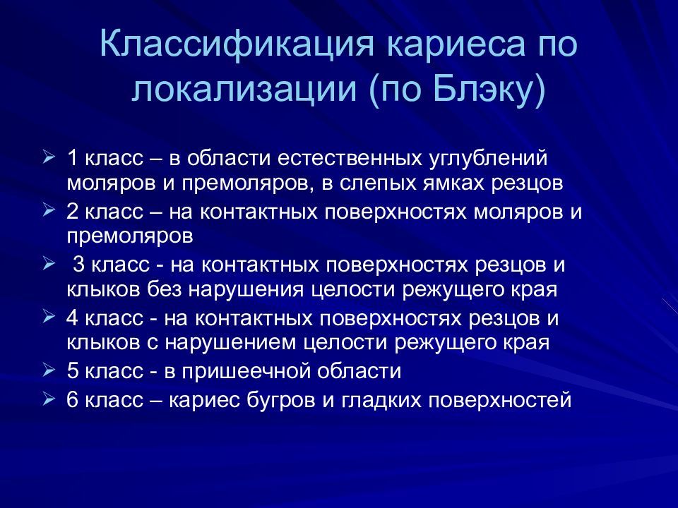 Классификация кариозных полостей по блэку презентация