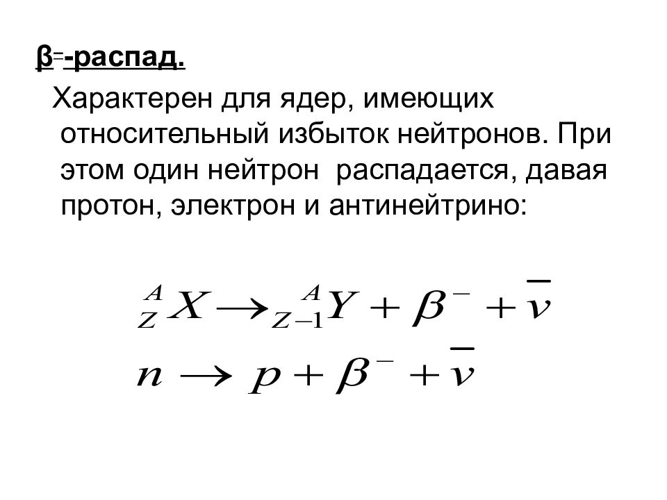 Как изменяется число нейтронов при бета распаде. При β-распаде. бета распад протоны и нейтроны. антинейтрино при бета распаде. что такое β – распад ядра?.