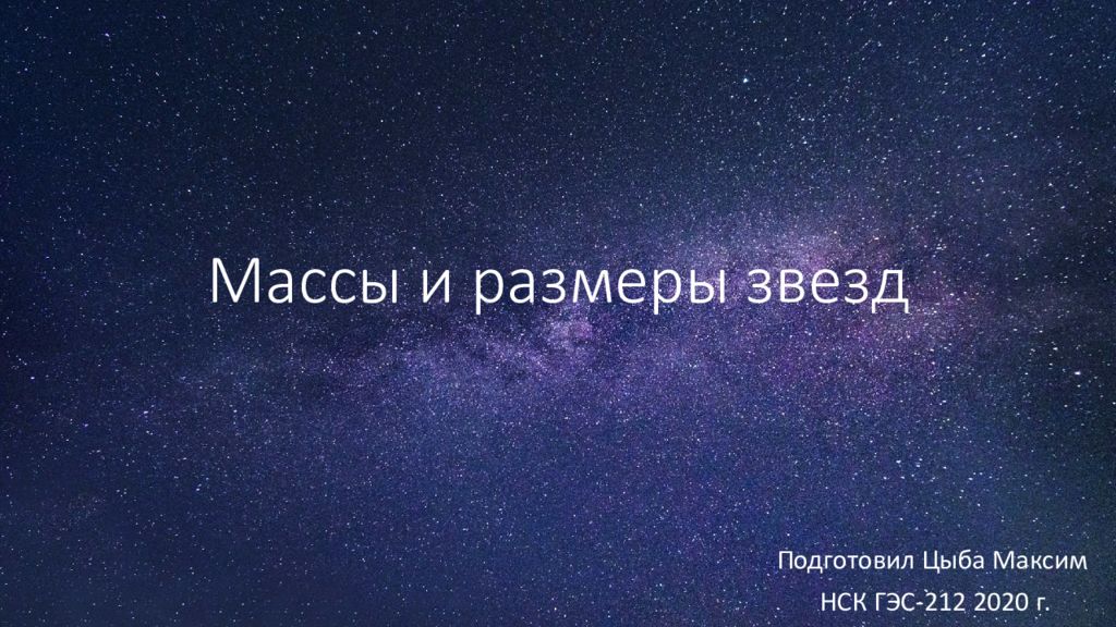 Классификация звезд презентация 11 класс