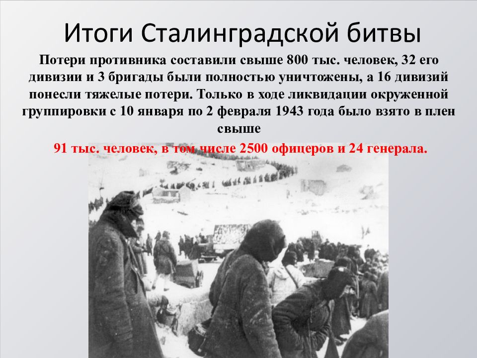 Сталинградская битва дата. 2 Февраля 1943 года Сталинградская битва. Сталинградская битва 1942 итоги. Завершающий этап Сталинградской битвы. Сталинградская битва презентация.